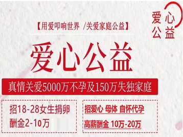东平捐卵助孕生子 爱心志愿者招募